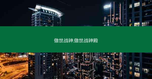 傲世战神,傲世战神殿
