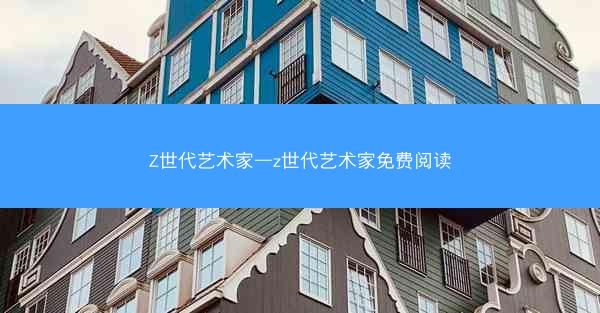 Z世代艺术家—z世代艺术家免费阅读
