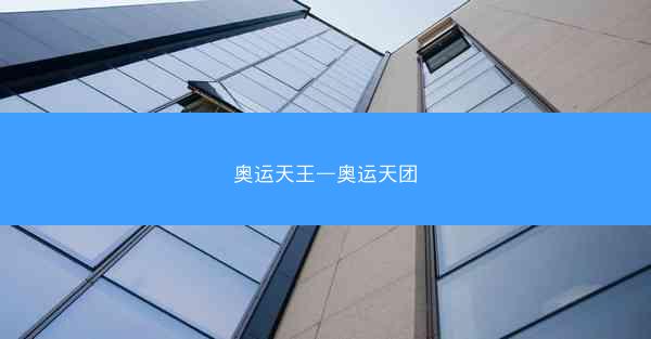 奥运天王—奥运天团