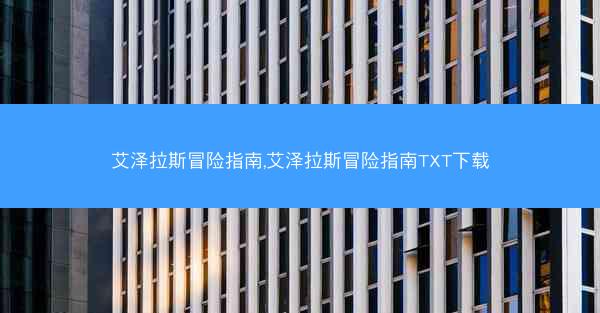 艾泽拉斯冒险指南,艾泽拉斯冒险指南TXT下载
