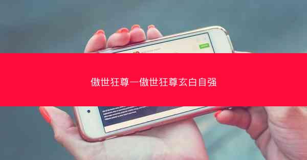 傲世狂尊—傲世狂尊玄白自强