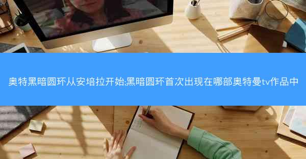 奥特黑暗圆环从安培拉开始;黑暗圆环首次出现在哪部奥特曼tv作品中