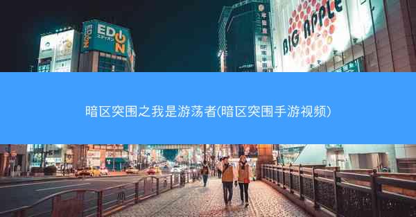 暗区突围之我是游荡者(暗区突围手游视频)