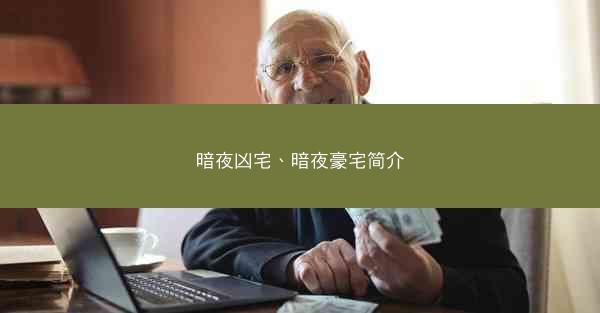 暗夜凶宅、暗夜豪宅简介