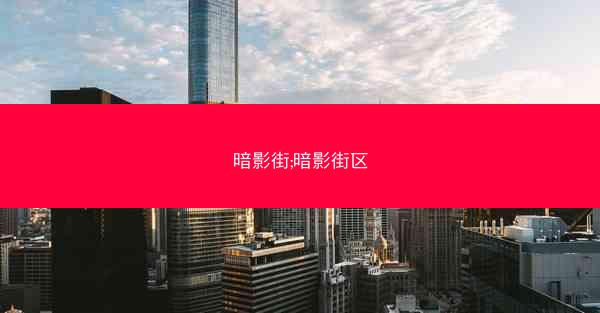 暗影街;暗影街区