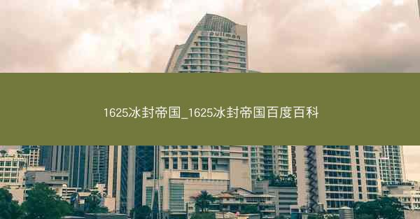 1625冰封帝国_1625冰封帝国百度百科