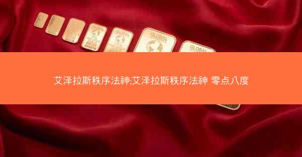 艾泽拉斯秩序法神;艾泽拉斯秩序法神 零点八度