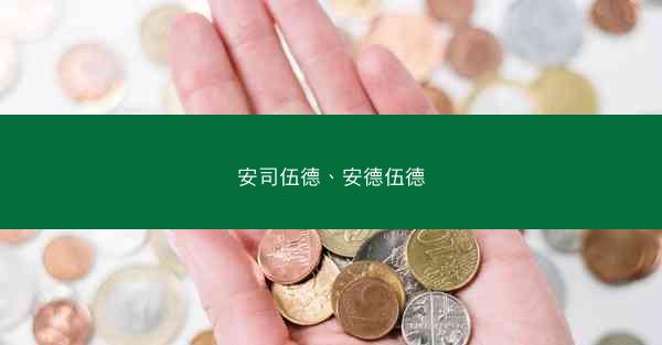 安司伍德、安德伍德