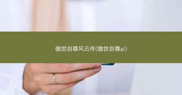 傲世剑尊风云传(傲世剑尊gl)