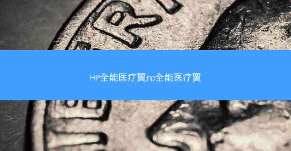 HP全能医疗翼;hp全能医疗翼