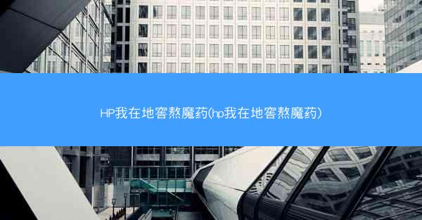 HP我在地窖熬魔药(hp我在地窖熬魔药)