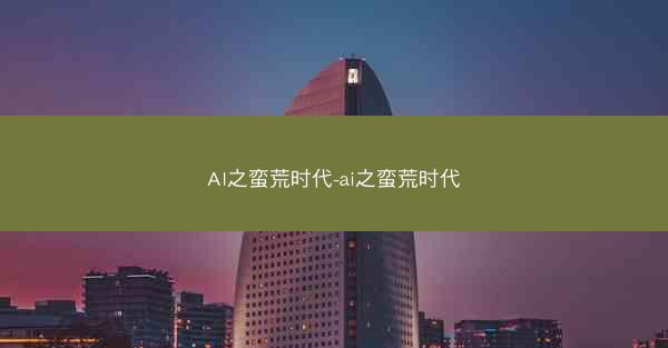 AI之蛮荒时代-ai之蛮荒时代