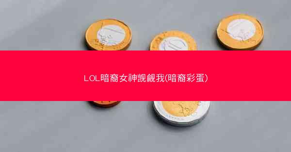 LOL暗裔女神觊觎我(暗裔彩蛋)
