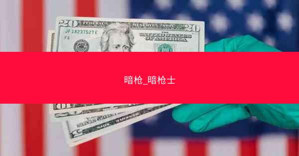 暗枪_暗枪士