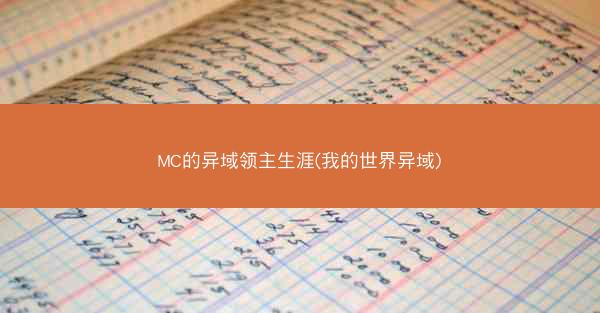 MC的异域领主生涯(我的世界异域)