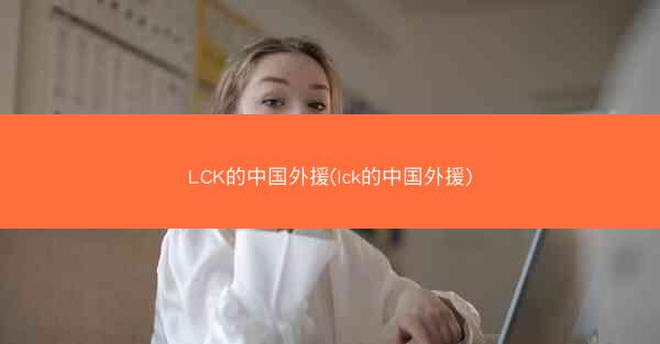 LCK的中国外援(lck的中国外援)