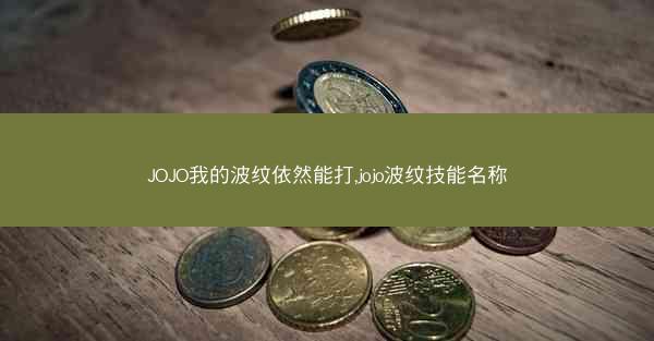 JOJO我的波纹依然能打,jojo波纹技能名称