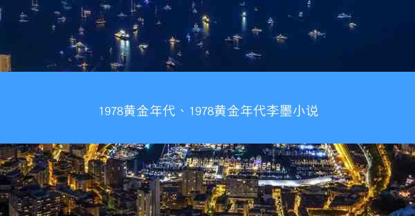 1978黄金年代、1978黄金年代李墨小说