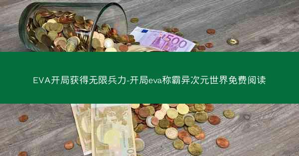 EVA开局获得无限兵力-开局eva称霸异次元世界免费阅读