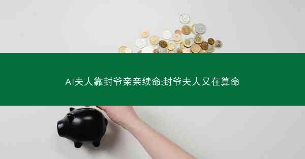 AI夫人靠封爷亲亲续命;封爷夫人又在算命