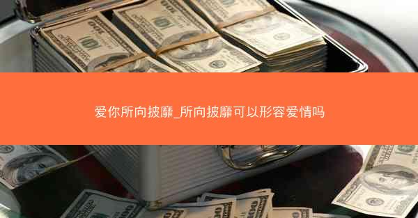 爱你所向披靡_所向披靡可以形容爱情吗