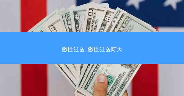 傲世狂医_傲世狂医陈天