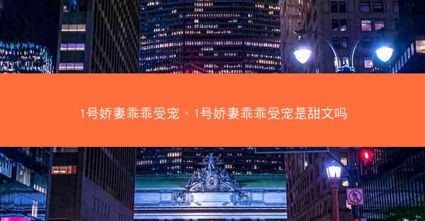 1号娇妻乖乖受宠、1号娇妻乖乖受宠是甜文吗