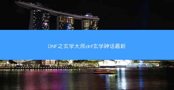 DNF之玄学大师;dnf玄学神话最新