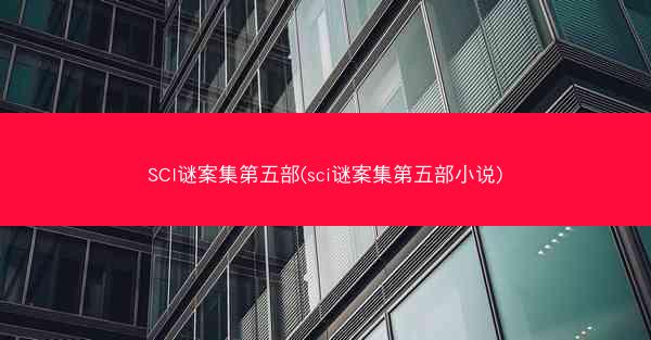 SCI谜案集第五部(sci谜案集第五部小说)