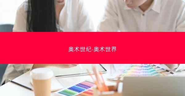 奥术世纪-奥术世界