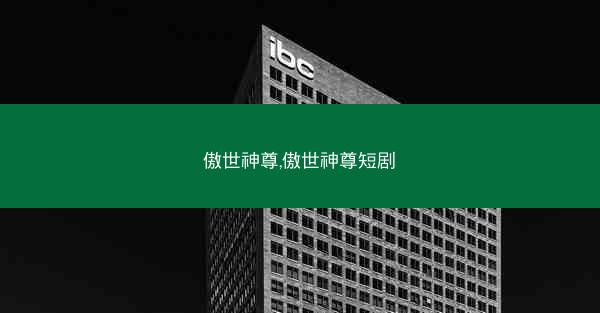 傲世神尊,傲世神尊短剧 傲世神尊,傲世神尊短剧
