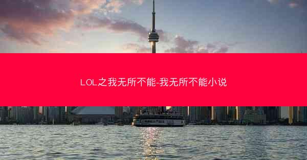 LOL之我无所不能-我无所不能小说