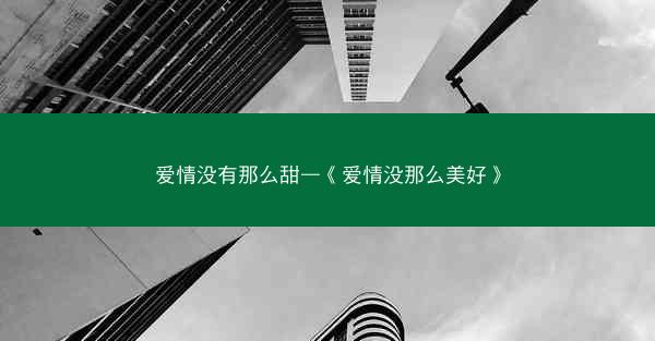 爱情没有那么甜—《爱情没那么美好》 爱情没有那么甜—《爱情没那么美好》