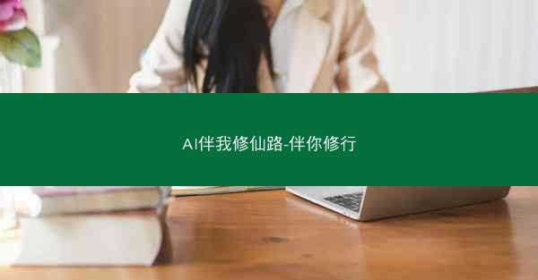 AI伴我修仙路-伴你修行 AI伴我修仙路-伴你修行