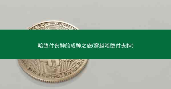 暗堕付丧神的成神之旅(穿越暗堕付丧神)