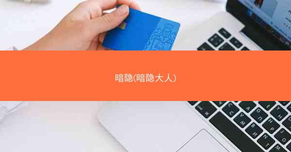 暗隐(暗隐大人)