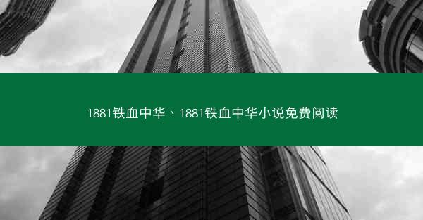1881铁血中华、1881铁血中华小说免费阅读