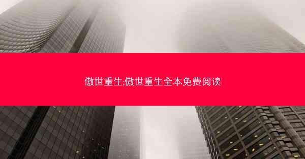 傲世重生;傲世重生全本免费阅读
