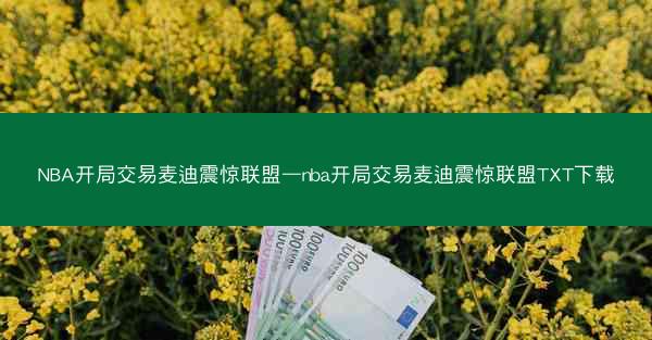 NBA开局交易麦迪震惊联盟—nba开局交易麦迪震惊联盟TXT下载