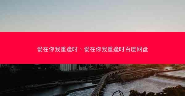 爱在你我重逢时、爱在你我重逢时百度网盘