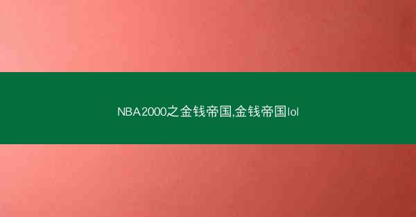 NBA2000之金钱帝国,金钱帝国lol