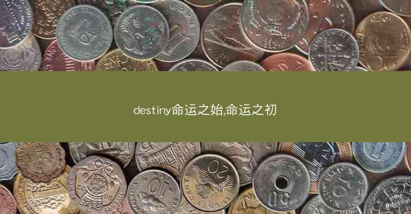 destiny命运之始,命运之初