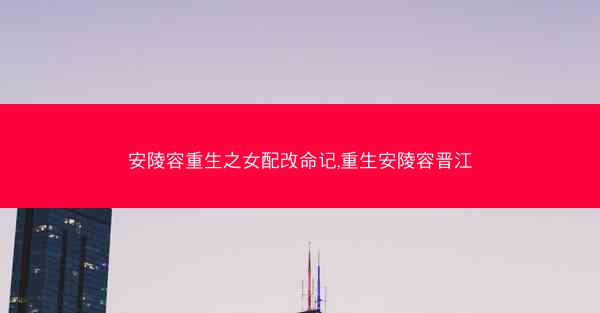 安陵容重生之女配改命记,重生安陵容晋江