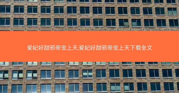 爱妃好甜邪帝宠上天,爱妃好甜邪帝宠上天下载全文