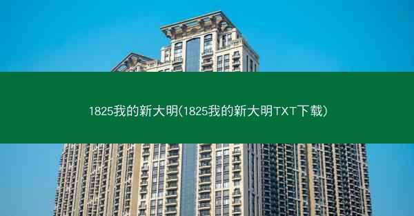 1825我的新大明(1825我的新大明TXT下载)