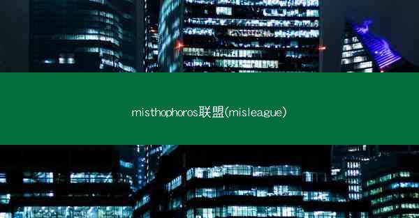 misthophoros联盟(misleague)