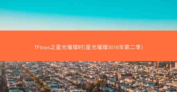 TFboys之星光璀璨时(星光璀璨2016年第二季)