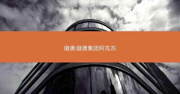 傲唐;傲唐集团阿克苏