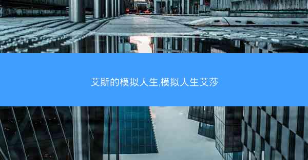 艾斯的模拟人生,模拟人生艾莎