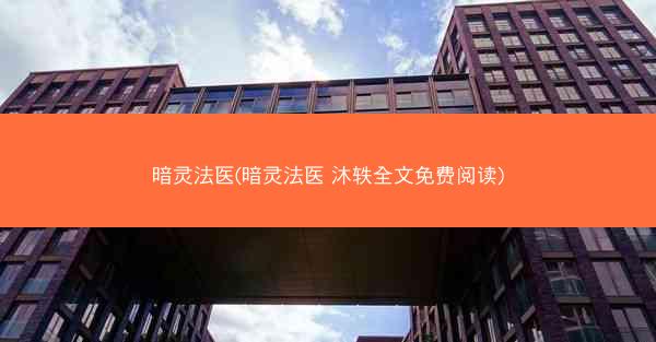 暗灵法医(暗灵法医 沐轶全文免费阅读)